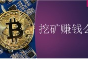 以太坊矿工收益操作(以太坊矿工怎么赚钱)