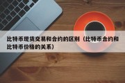 云计算与比特币区别(云计算与比特币区别是什么)