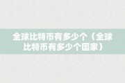 一个区块多少比特币(比特币一个区块有多大容量)