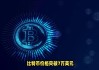 sbtc超级比特币前景(超级比特币有价值吗)
