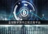 目前中国比特币交易网站(目前中国比特币交易网站是什么)